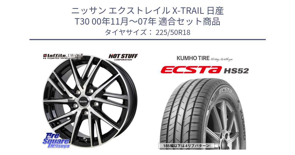 ニッサン エクストレイル X-TRAIL 日産 T30 00年11月～07年 用セット商品です。ラフィット LW06-2 LW-06-2 ホイール 18インチ と ECSTA HS52 エクスタ サマータイヤ 225/50R18 の組合せ商品です。