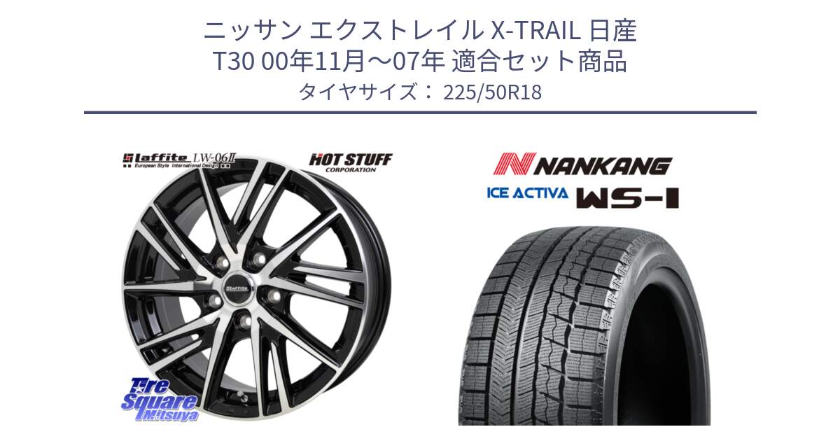 ニッサン エクストレイル X-TRAIL 日産 T30 00年11月～07年 用セット商品です。ラフィット LW06-2 LW-06-2 ホイール 18インチ と WS-1 スタッドレス  2023年製 225/50R18 の組合せ商品です。