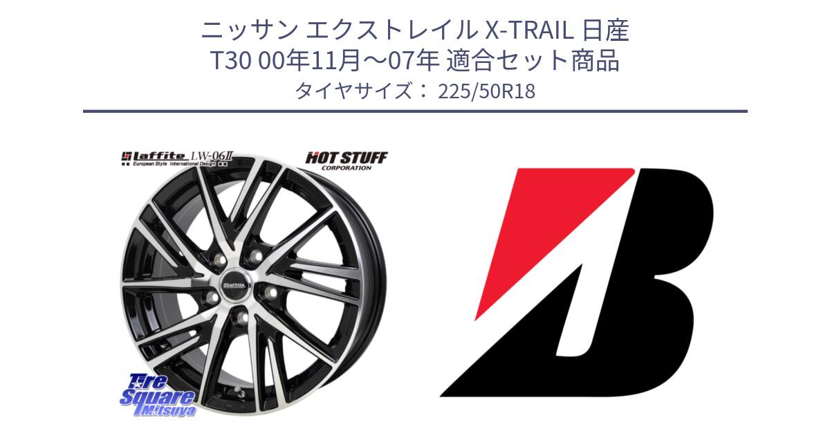 ニッサン エクストレイル X-TRAIL 日産 T30 00年11月～07年 用セット商品です。ラフィット LW06-2 LW-06-2 ホイール 18インチ と TURANZA T005 XL ☆ 新車装着 225/50R18 の組合せ商品です。