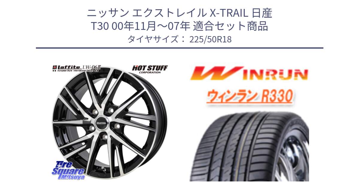 ニッサン エクストレイル X-TRAIL 日産 T30 00年11月～07年 用セット商品です。ラフィット LW06-2 LW-06-2 ホイール 18インチ と R330 サマータイヤ 225/50R18 の組合せ商品です。