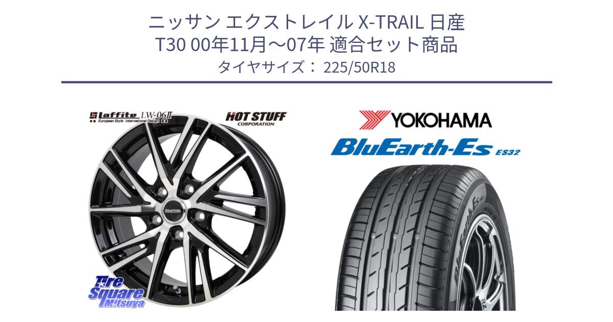 ニッサン エクストレイル X-TRAIL 日産 T30 00年11月～07年 用セット商品です。ラフィット LW06-2 LW-06-2 ホイール 18インチ と R6295 ヨコハマ BluEarth-Es ES32 225/50R18 の組合せ商品です。