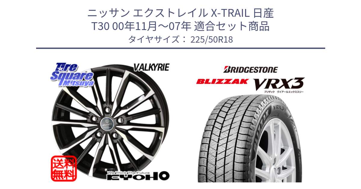 ニッサン エクストレイル X-TRAIL 日産 T30 00年11月～07年 用セット商品です。SMACK スマック ヴァルキリー ホイール 18インチ と ブリザック BLIZZAK VRX3 スタッドレス 225/50R18 の組合せ商品です。