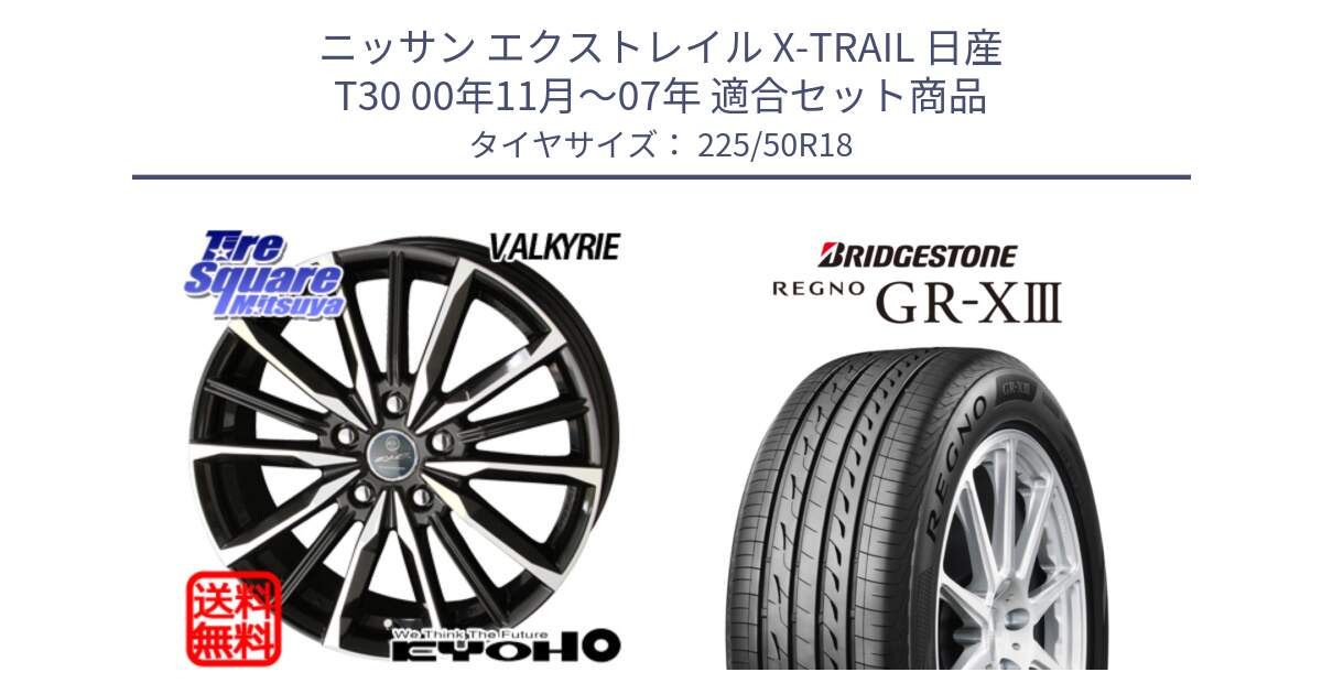 ニッサン エクストレイル X-TRAIL 日産 T30 00年11月～07年 用セット商品です。SMACK スマック ヴァルキリー ホイール 18インチ と レグノ GR-X3 GRX3 サマータイヤ 225/50R18 の組合せ商品です。