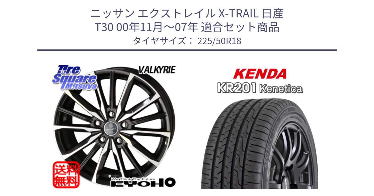 ニッサン エクストレイル X-TRAIL 日産 T30 00年11月～07年 用セット商品です。SMACK スマック ヴァルキリー ホイール 18インチ と ケンダ KENETICA KR201 サマータイヤ 225/50R18 の組合せ商品です。