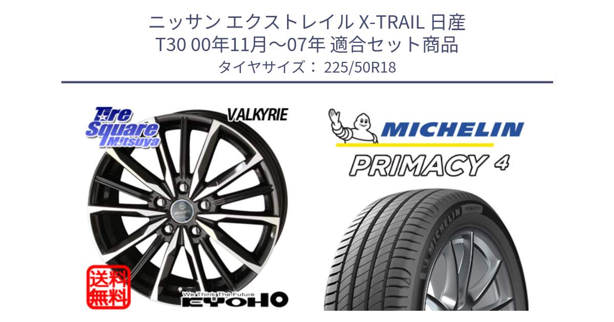 ニッサン エクストレイル X-TRAIL 日産 T30 00年11月～07年 用セット商品です。SMACK スマック ヴァルキリー ホイール 18インチ と PRIMACY4 プライマシー4 99W XL ★ 正規 225/50R18 の組合せ商品です。