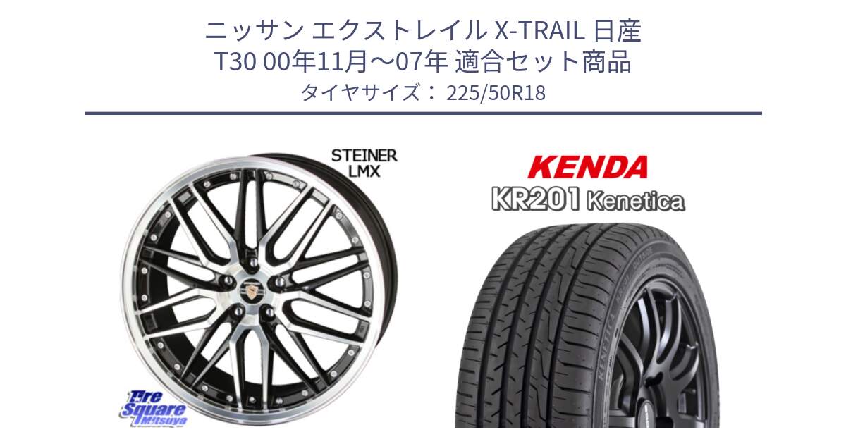 ニッサン エクストレイル X-TRAIL 日産 T30 00年11月～07年 用セット商品です。シュタイナー LMX ホイール 18インチ と ケンダ KENETICA KR201 サマータイヤ 225/50R18 の組合せ商品です。