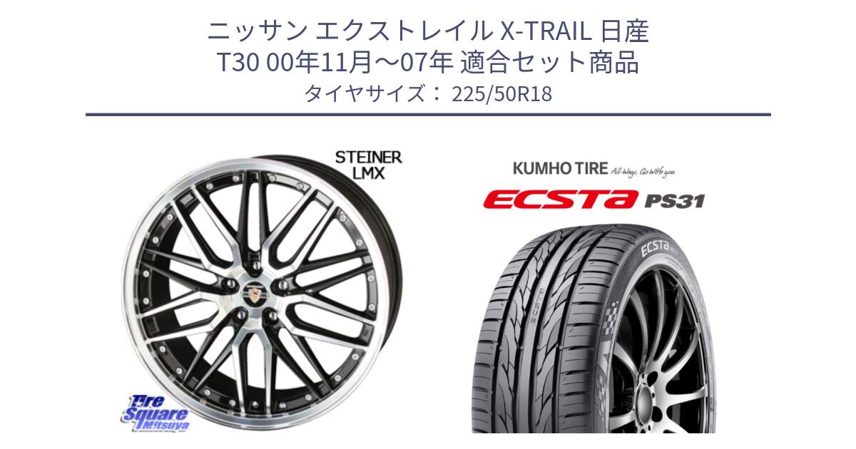 ニッサン エクストレイル X-TRAIL 日産 T30 00年11月～07年 用セット商品です。シュタイナー LMX ホイール 18インチ と ECSTA PS31 エクスタ サマータイヤ 225/50R18 の組合せ商品です。