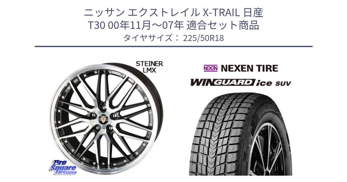 ニッサン エクストレイル X-TRAIL 日産 T30 00年11月～07年 用セット商品です。シュタイナー LMX ホイール 18インチ と WINGUARD ice suv スタッドレス  2024年製 225/50R18 の組合せ商品です。