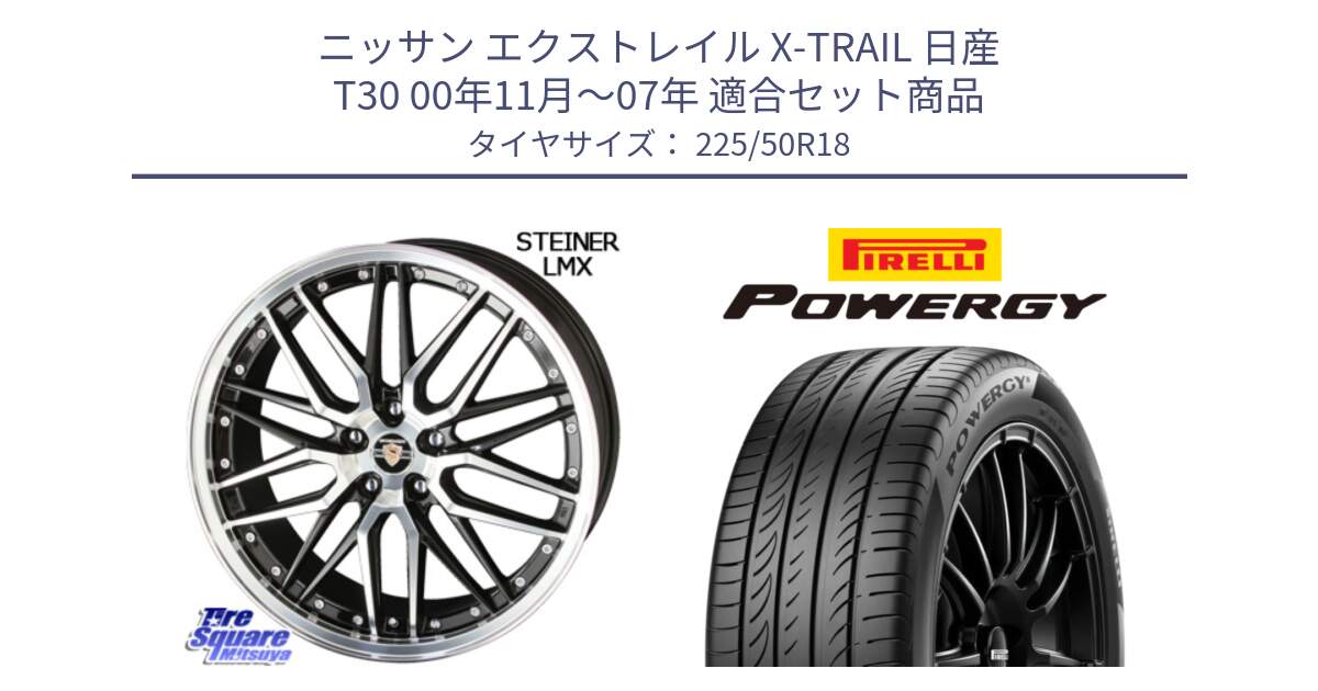 ニッサン エクストレイル X-TRAIL 日産 T30 00年11月～07年 用セット商品です。シュタイナー LMX ホイール 18インチ と POWERGY パワジー サマータイヤ  225/50R18 の組合せ商品です。