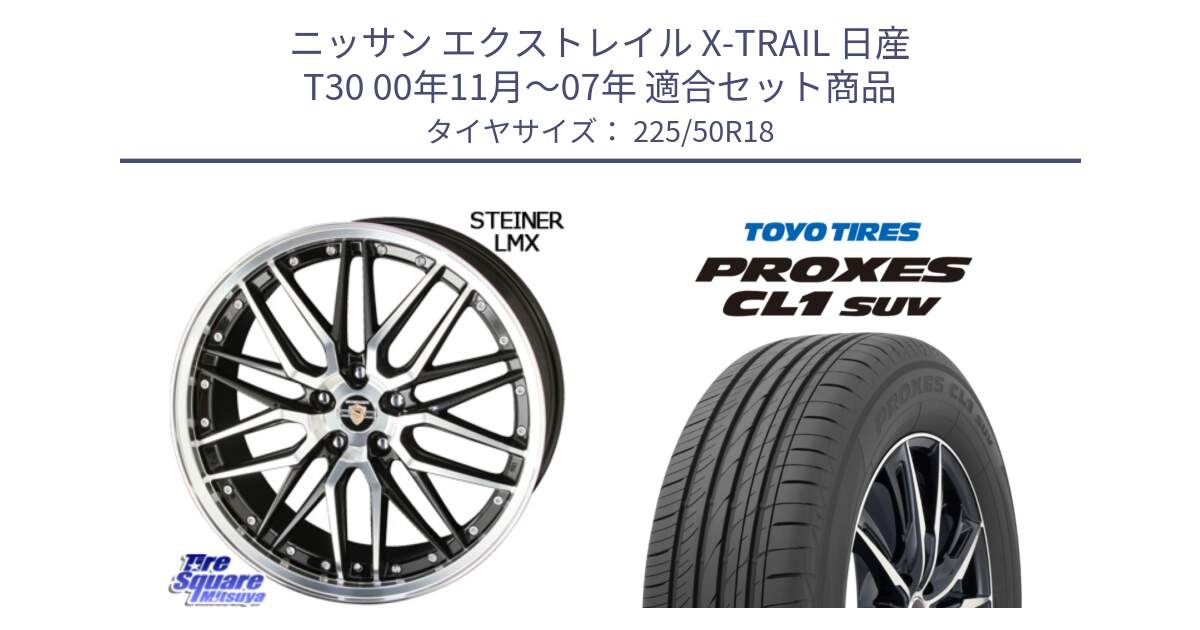 ニッサン エクストレイル X-TRAIL 日産 T30 00年11月～07年 用セット商品です。シュタイナー LMX ホイール 18インチ と トーヨー プロクセス CL1 SUV PROXES 在庫 サマータイヤ 225/50R18 の組合せ商品です。