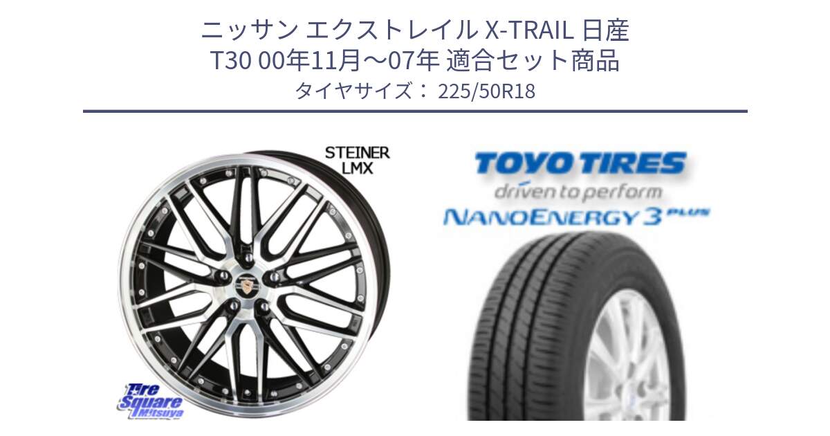 ニッサン エクストレイル X-TRAIL 日産 T30 00年11月～07年 用セット商品です。シュタイナー LMX ホイール 18インチ と トーヨー ナノエナジー3プラス 高インチ特価 サマータイヤ 225/50R18 の組合せ商品です。