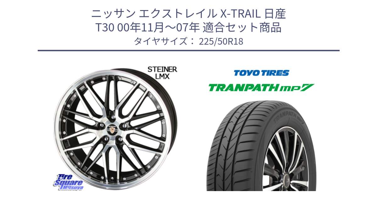 ニッサン エクストレイル X-TRAIL 日産 T30 00年11月～07年 用セット商品です。シュタイナー LMX ホイール 18インチ と トーヨー トランパス MP7 ミニバン 在庫 TRANPATH サマータイヤ 225/50R18 の組合せ商品です。