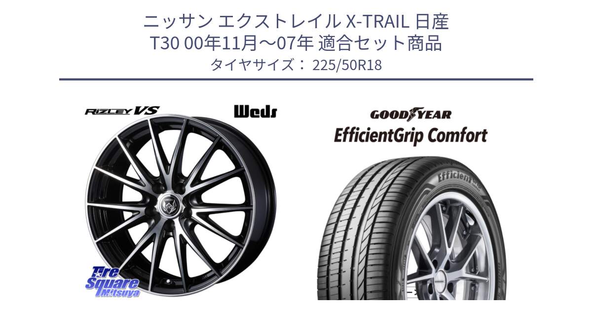 ニッサン エクストレイル X-TRAIL 日産 T30 00年11月～07年 用セット商品です。ウェッズ ライツレー RIZLEY VS ホイール 18インチ と EffcientGrip Comfort サマータイヤ 225/50R18 の組合せ商品です。