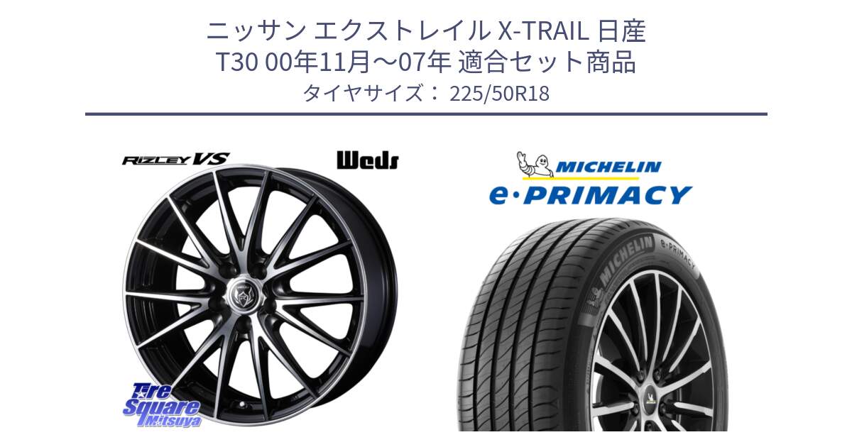 ニッサン エクストレイル X-TRAIL 日産 T30 00年11月～07年 用セット商品です。ウェッズ ライツレー RIZLEY VS ホイール 18インチ と e PRIMACY Eプライマシー 99W XL 正規 225/50R18 の組合せ商品です。