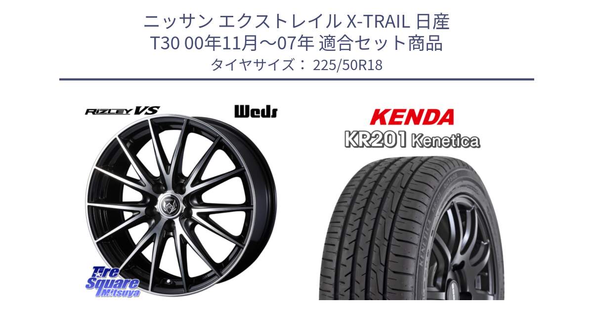 ニッサン エクストレイル X-TRAIL 日産 T30 00年11月～07年 用セット商品です。ウェッズ ライツレー RIZLEY VS ホイール 18インチ と ケンダ KENETICA KR201 サマータイヤ 225/50R18 の組合せ商品です。