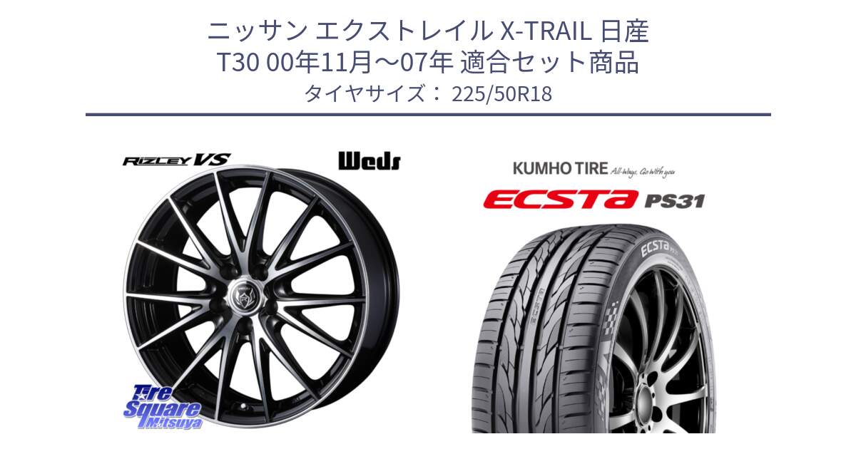 ニッサン エクストレイル X-TRAIL 日産 T30 00年11月～07年 用セット商品です。ウェッズ ライツレー RIZLEY VS ホイール 18インチ と ECSTA PS31 エクスタ サマータイヤ 225/50R18 の組合せ商品です。