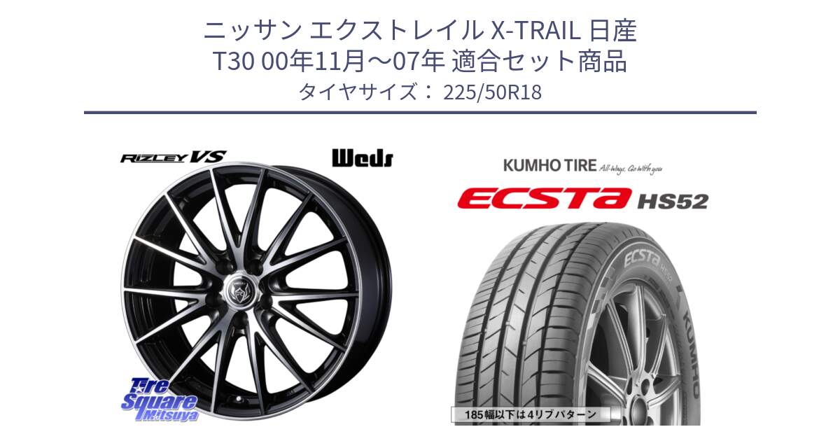 ニッサン エクストレイル X-TRAIL 日産 T30 00年11月～07年 用セット商品です。ウェッズ ライツレー RIZLEY VS ホイール 18インチ と ECSTA HS52 エクスタ サマータイヤ 225/50R18 の組合せ商品です。