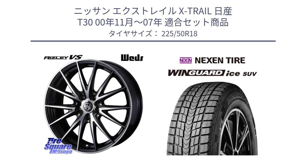 ニッサン エクストレイル X-TRAIL 日産 T30 00年11月～07年 用セット商品です。ウェッズ ライツレー RIZLEY VS ホイール 18インチ と WINGUARD ice suv スタッドレス  2024年製 225/50R18 の組合せ商品です。