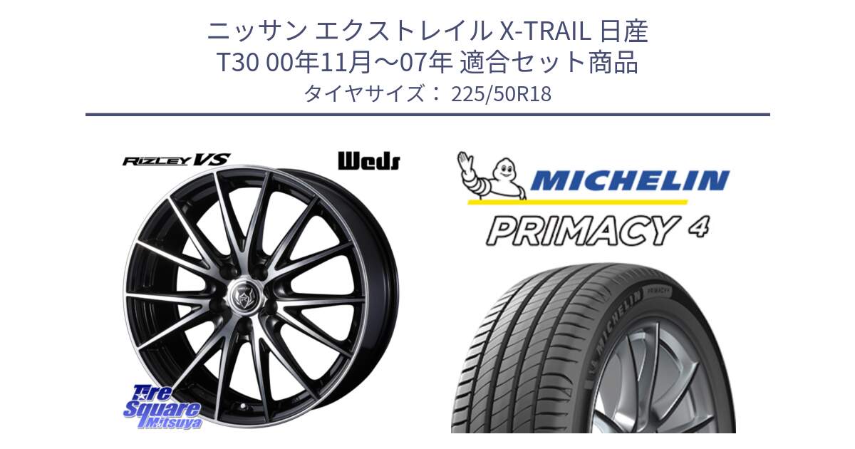 ニッサン エクストレイル X-TRAIL 日産 T30 00年11月～07年 用セット商品です。ウェッズ ライツレー RIZLEY VS ホイール 18インチ と PRIMACY4 プライマシー4 99W XL ★ 正規 225/50R18 の組合せ商品です。