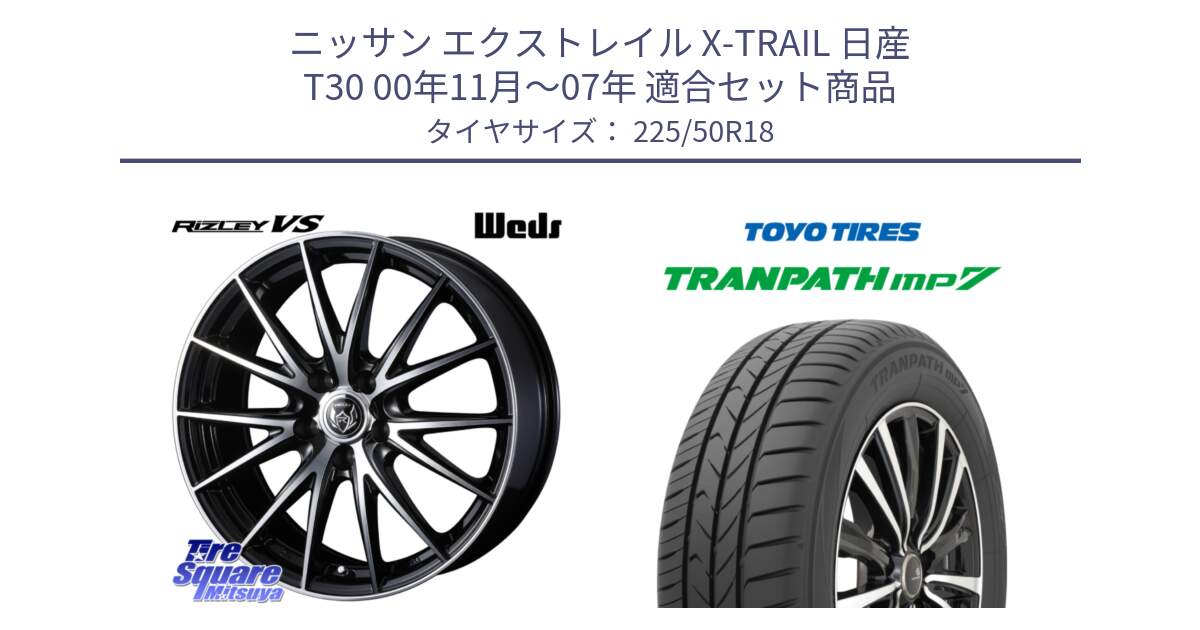 ニッサン エクストレイル X-TRAIL 日産 T30 00年11月～07年 用セット商品です。ウェッズ ライツレー RIZLEY VS ホイール 18インチ と トーヨー トランパス MP7 ミニバン 在庫 TRANPATH サマータイヤ 225/50R18 の組合せ商品です。