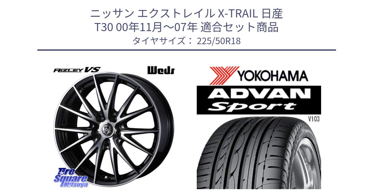 ニッサン エクストレイル X-TRAIL 日産 T30 00年11月～07年 用セット商品です。ウェッズ ライツレー RIZLEY VS ホイール 18インチ と F2663 ヨコハマ ADVAN Sport V103 225/50R18 の組合せ商品です。