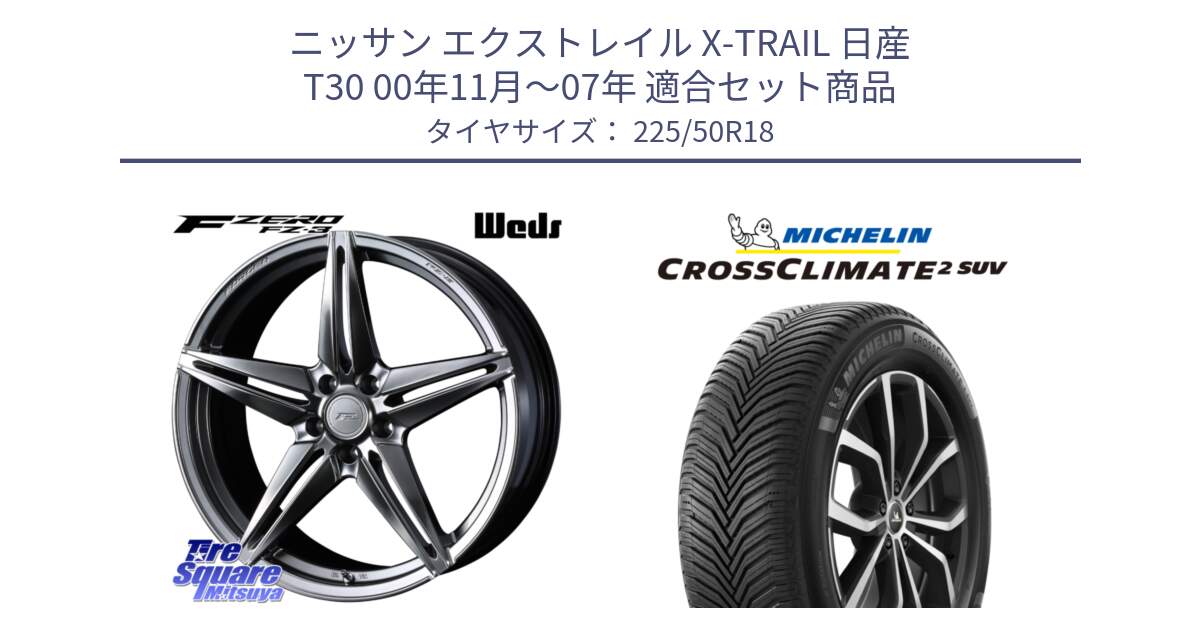 ニッサン エクストレイル X-TRAIL 日産 T30 00年11月～07年 用セット商品です。F ZERO FZ-3 FZ3 鍛造 FORGED ホイール18インチ と CROSSCLIMATE2 SUV クロスクライメイト2 SUV オールシーズンタイヤ 95W 正規 225/50R18 の組合せ商品です。