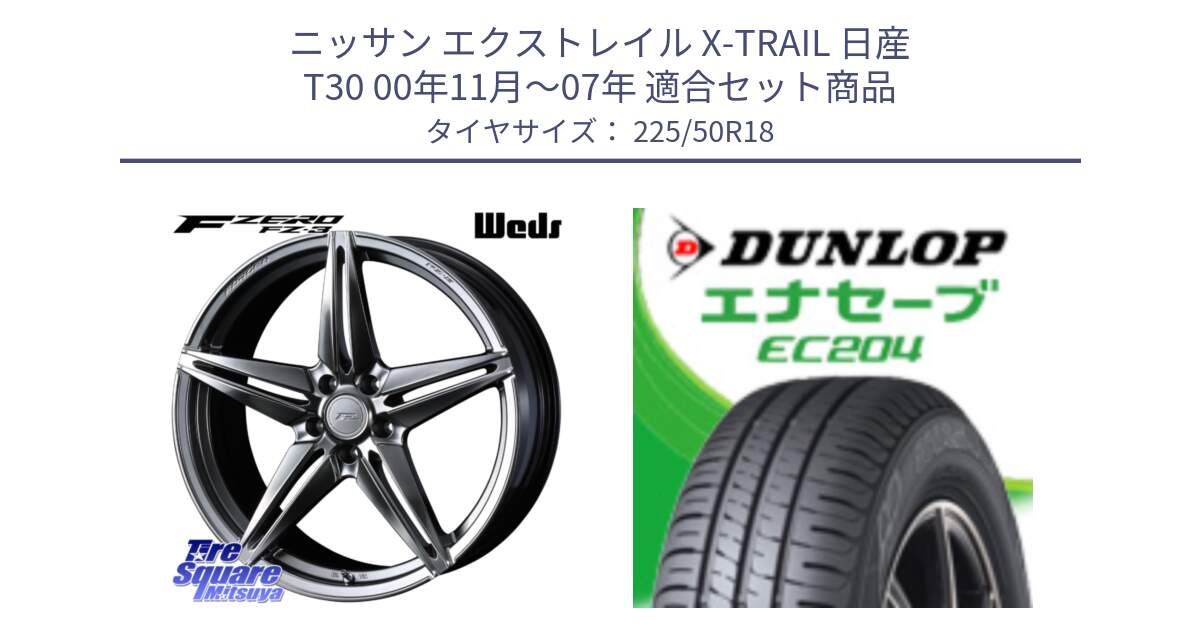 ニッサン エクストレイル X-TRAIL 日産 T30 00年11月～07年 用セット商品です。F ZERO FZ-3 FZ3 鍛造 FORGED ホイール18インチ と ダンロップ エナセーブ EC204 ENASAVE サマータイヤ 225/50R18 の組合せ商品です。