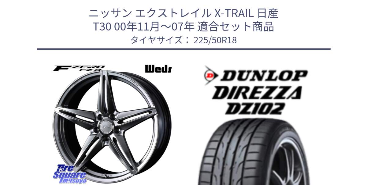 ニッサン エクストレイル X-TRAIL 日産 T30 00年11月～07年 用セット商品です。F ZERO FZ-3 FZ3 鍛造 FORGED ホイール18インチ と ダンロップ ディレッツァ DZ102 DIREZZA サマータイヤ 225/50R18 の組合せ商品です。