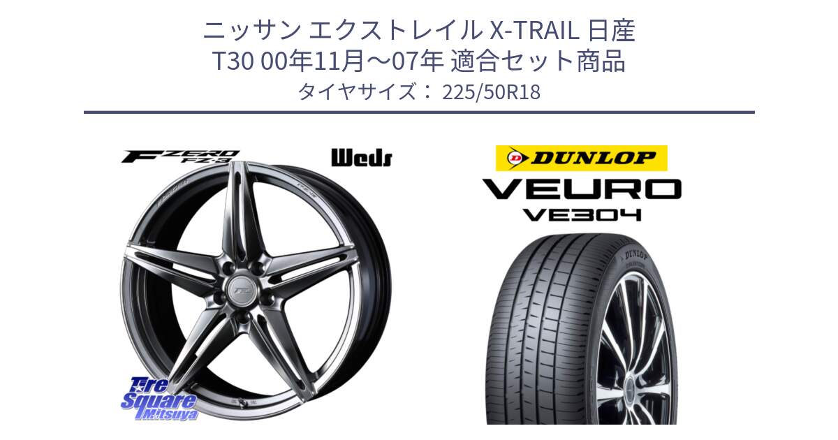 ニッサン エクストレイル X-TRAIL 日産 T30 00年11月～07年 用セット商品です。F ZERO FZ-3 FZ3 鍛造 FORGED ホイール18インチ と ダンロップ VEURO VE304 サマータイヤ 225/50R18 の組合せ商品です。