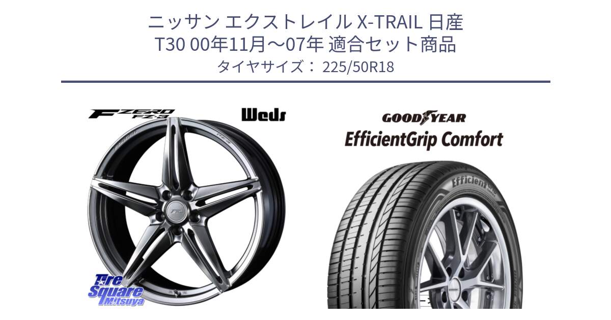 ニッサン エクストレイル X-TRAIL 日産 T30 00年11月～07年 用セット商品です。F ZERO FZ-3 FZ3 鍛造 FORGED ホイール18インチ と EffcientGrip Comfort サマータイヤ 225/50R18 の組合せ商品です。