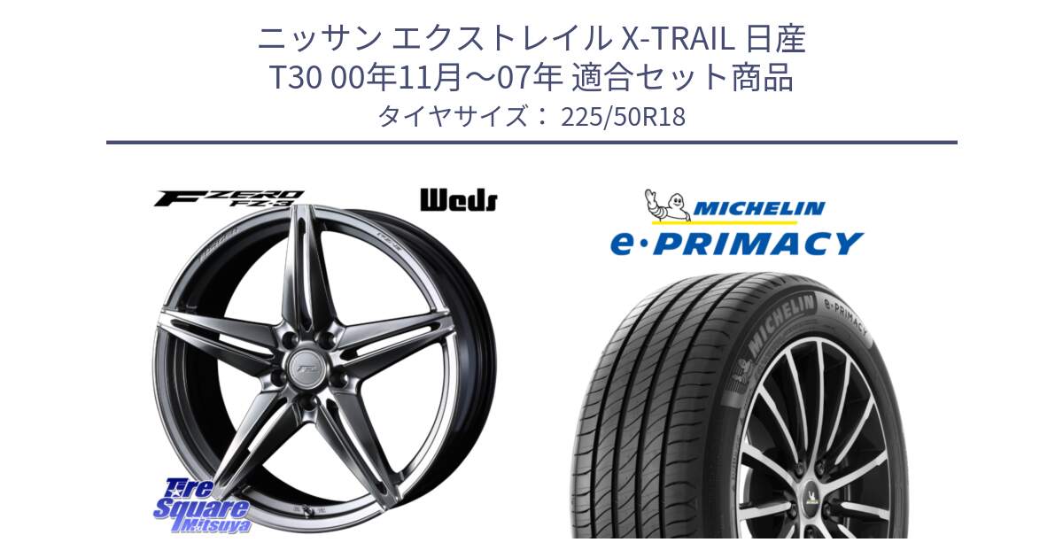 ニッサン エクストレイル X-TRAIL 日産 T30 00年11月～07年 用セット商品です。F ZERO FZ-3 FZ3 鍛造 FORGED ホイール18インチ と e PRIMACY Eプライマシー 99W XL 正規 225/50R18 の組合せ商品です。