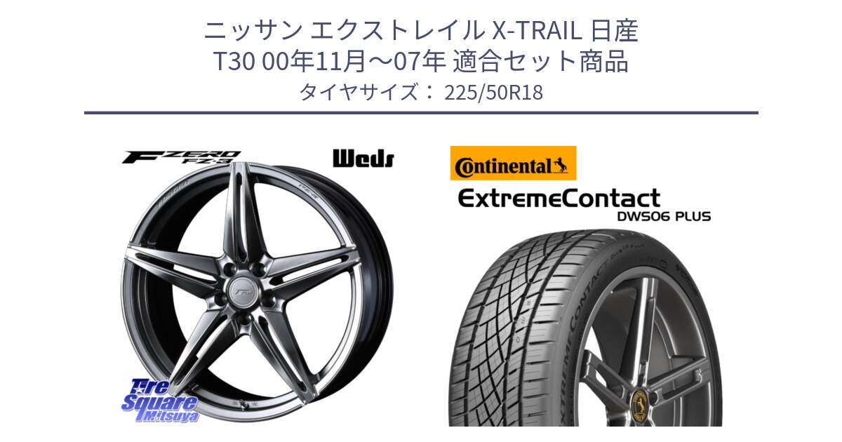 ニッサン エクストレイル X-TRAIL 日産 T30 00年11月～07年 用セット商品です。F ZERO FZ-3 FZ3 鍛造 FORGED ホイール18インチ と エクストリームコンタクト ExtremeContact DWS06 PLUS 225/50R18 の組合せ商品です。