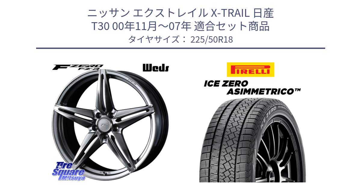 ニッサン エクストレイル X-TRAIL 日産 T30 00年11月～07年 用セット商品です。F ZERO FZ-3 FZ3 鍛造 FORGED ホイール18インチ と ICE ZERO ASIMMETRICO スタッドレス 225/50R18 の組合せ商品です。