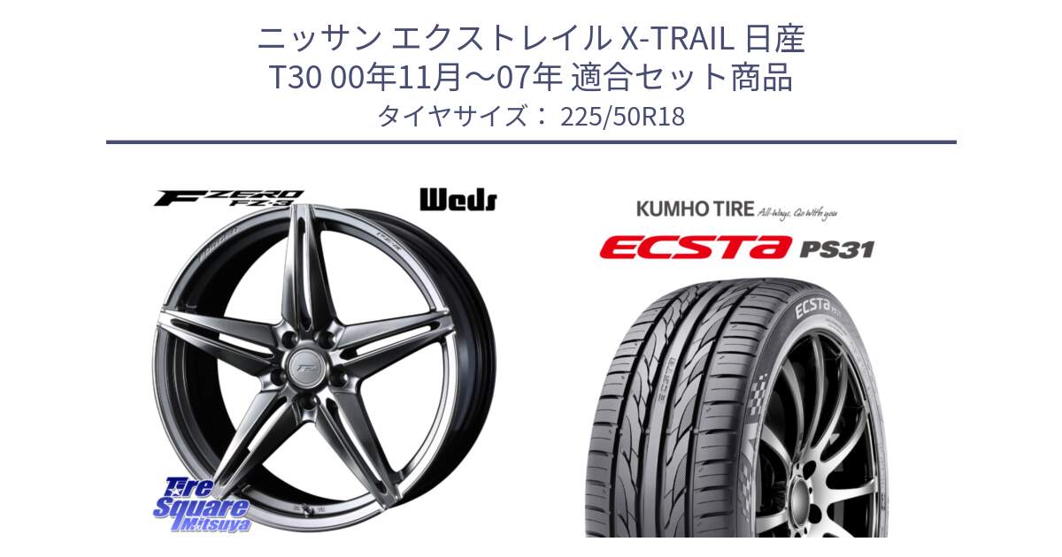 ニッサン エクストレイル X-TRAIL 日産 T30 00年11月～07年 用セット商品です。F ZERO FZ-3 FZ3 鍛造 FORGED ホイール18インチ と ECSTA PS31 エクスタ サマータイヤ 225/50R18 の組合せ商品です。