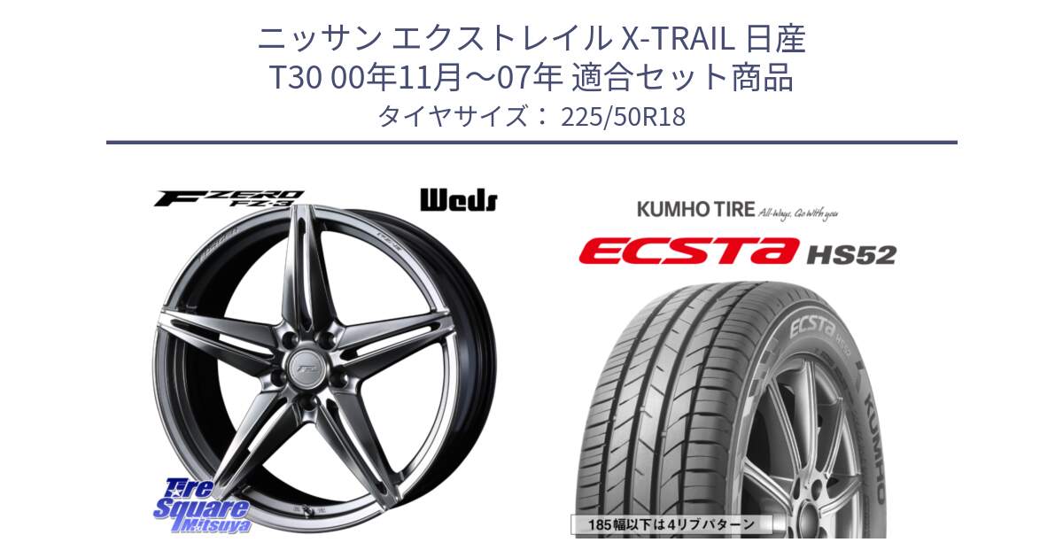 ニッサン エクストレイル X-TRAIL 日産 T30 00年11月～07年 用セット商品です。F ZERO FZ-3 FZ3 鍛造 FORGED ホイール18インチ と ECSTA HS52 エクスタ サマータイヤ 225/50R18 の組合せ商品です。