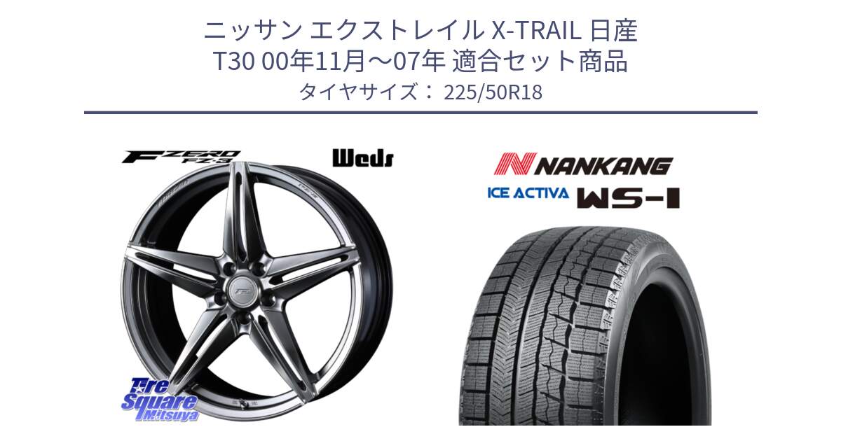 ニッサン エクストレイル X-TRAIL 日産 T30 00年11月～07年 用セット商品です。F ZERO FZ-3 FZ3 鍛造 FORGED ホイール18インチ と WS-1 スタッドレス  2023年製 225/50R18 の組合せ商品です。