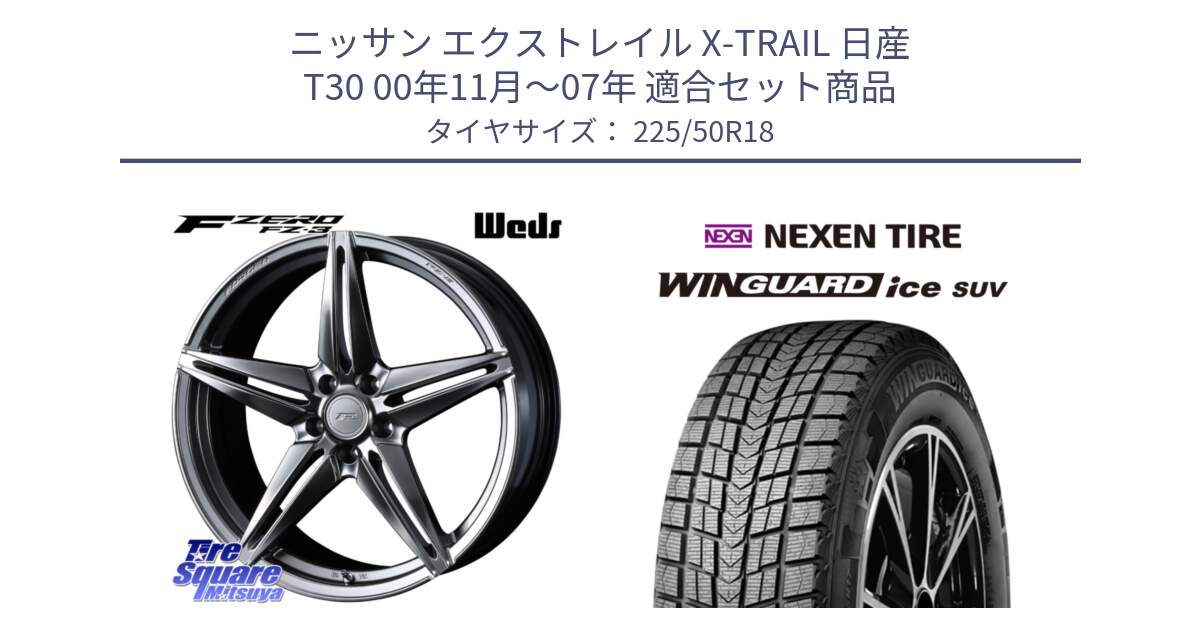 ニッサン エクストレイル X-TRAIL 日産 T30 00年11月～07年 用セット商品です。F ZERO FZ-3 FZ3 鍛造 FORGED ホイール18インチ と WINGUARD ice suv スタッドレス  2024年製 225/50R18 の組合せ商品です。