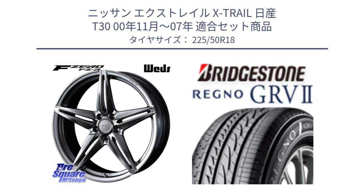 ニッサン エクストレイル X-TRAIL 日産 T30 00年11月～07年 用セット商品です。F ZERO FZ-3 FZ3 鍛造 FORGED ホイール18インチ と REGNO レグノ GRV2 GRV-2サマータイヤ 225/50R18 の組合せ商品です。