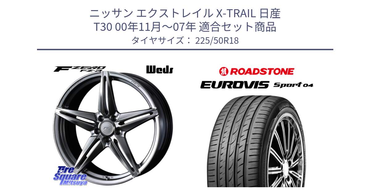 ニッサン エクストレイル X-TRAIL 日産 T30 00年11月～07年 用セット商品です。F ZERO FZ-3 FZ3 鍛造 FORGED ホイール18インチ と ロードストーン EUROVIS sport 04 サマータイヤ 225/50R18 の組合せ商品です。