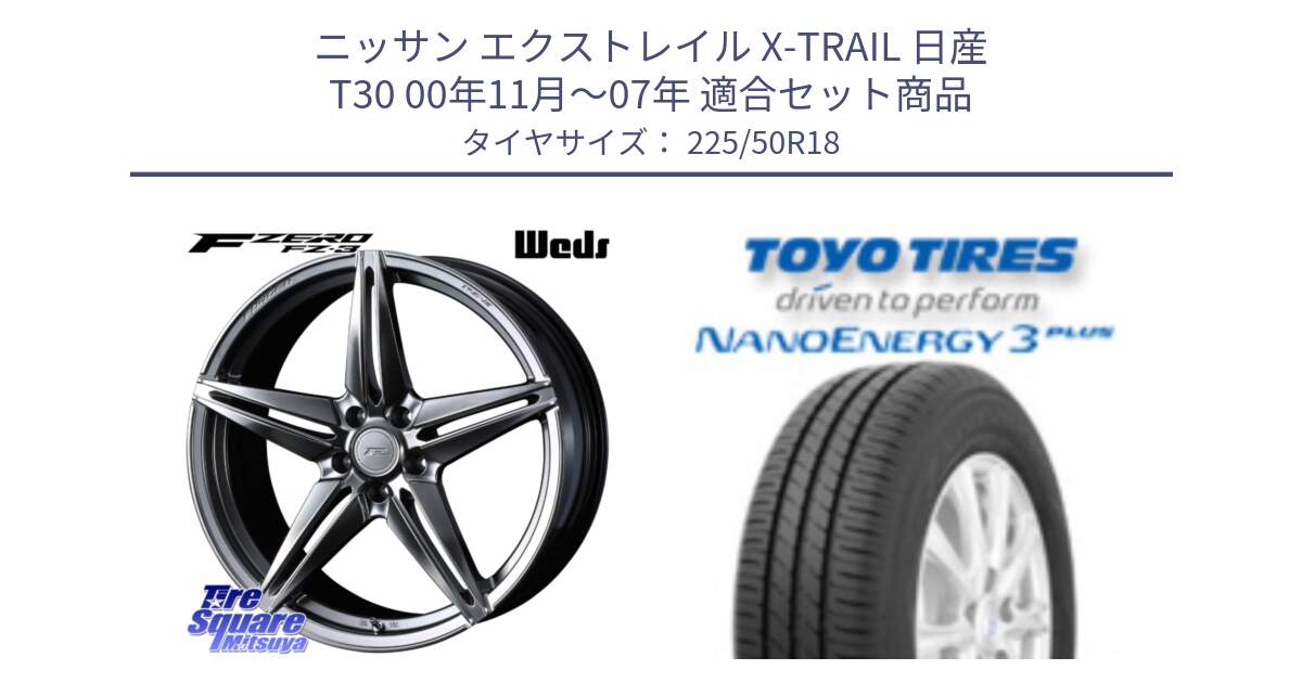 ニッサン エクストレイル X-TRAIL 日産 T30 00年11月～07年 用セット商品です。F ZERO FZ-3 FZ3 鍛造 FORGED ホイール18インチ と トーヨー ナノエナジー3プラス 高インチ特価 サマータイヤ 225/50R18 の組合せ商品です。