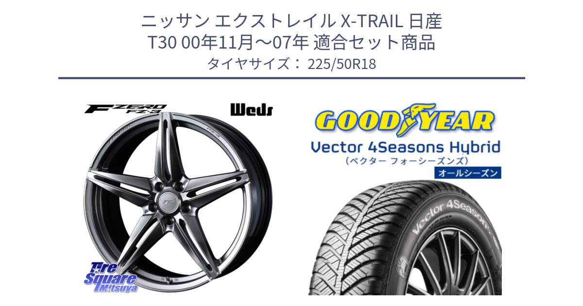 ニッサン エクストレイル X-TRAIL 日産 T30 00年11月～07年 用セット商品です。F ZERO FZ-3 FZ3 鍛造 FORGED ホイール18インチ と ベクター Vector 4Seasons Hybrid オールシーズンタイヤ 225/50R18 の組合せ商品です。