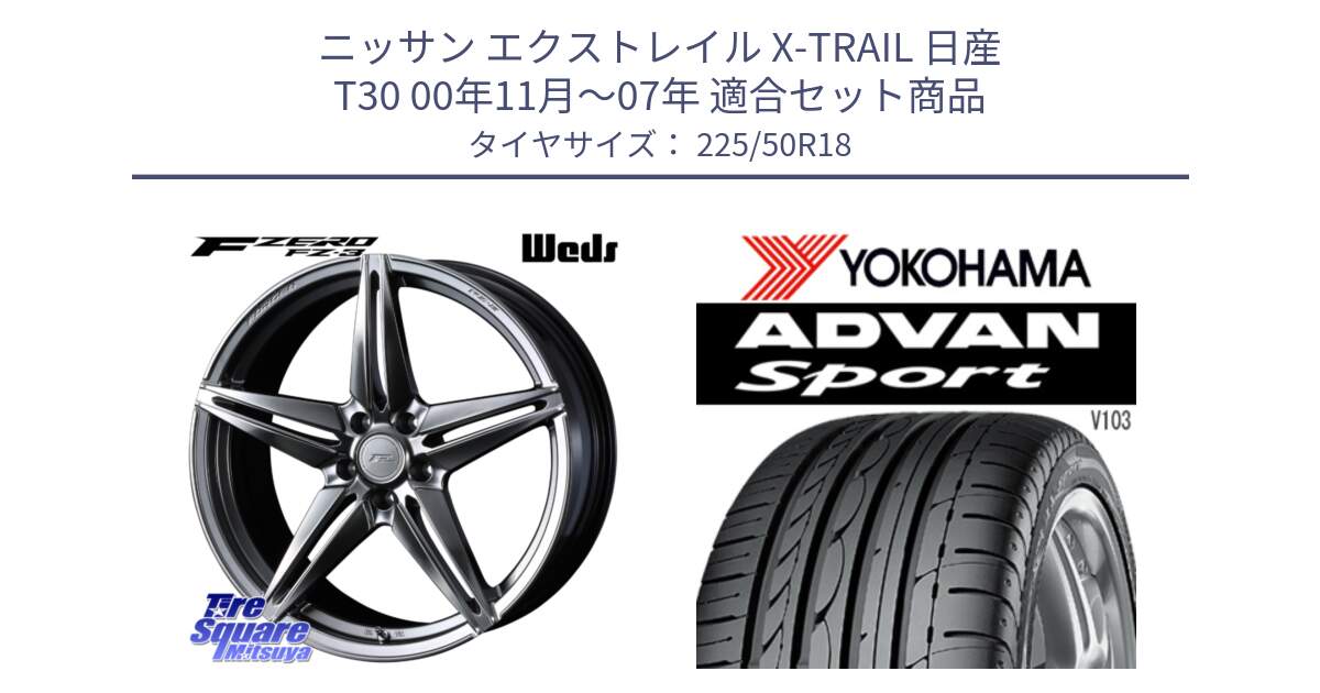 ニッサン エクストレイル X-TRAIL 日産 T30 00年11月～07年 用セット商品です。F ZERO FZ-3 FZ3 鍛造 FORGED ホイール18インチ と F2663 ヨコハマ ADVAN Sport V103 225/50R18 の組合せ商品です。