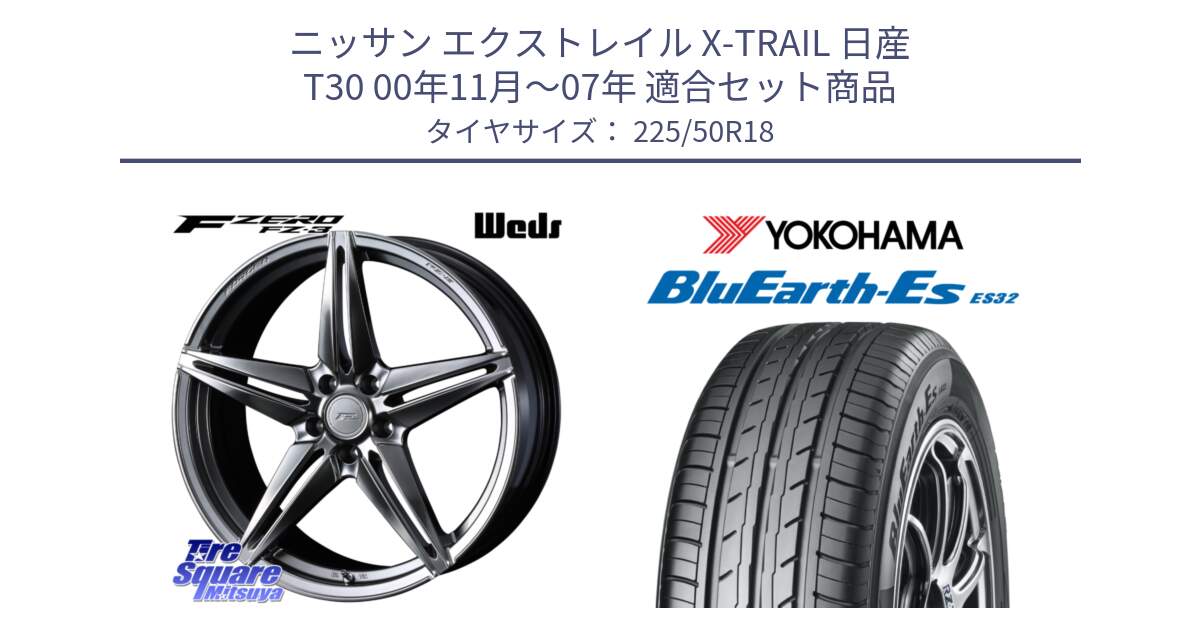 ニッサン エクストレイル X-TRAIL 日産 T30 00年11月～07年 用セット商品です。F ZERO FZ-3 FZ3 鍛造 FORGED ホイール18インチ と R6295 ヨコハマ BluEarth-Es ES32 225/50R18 の組合せ商品です。