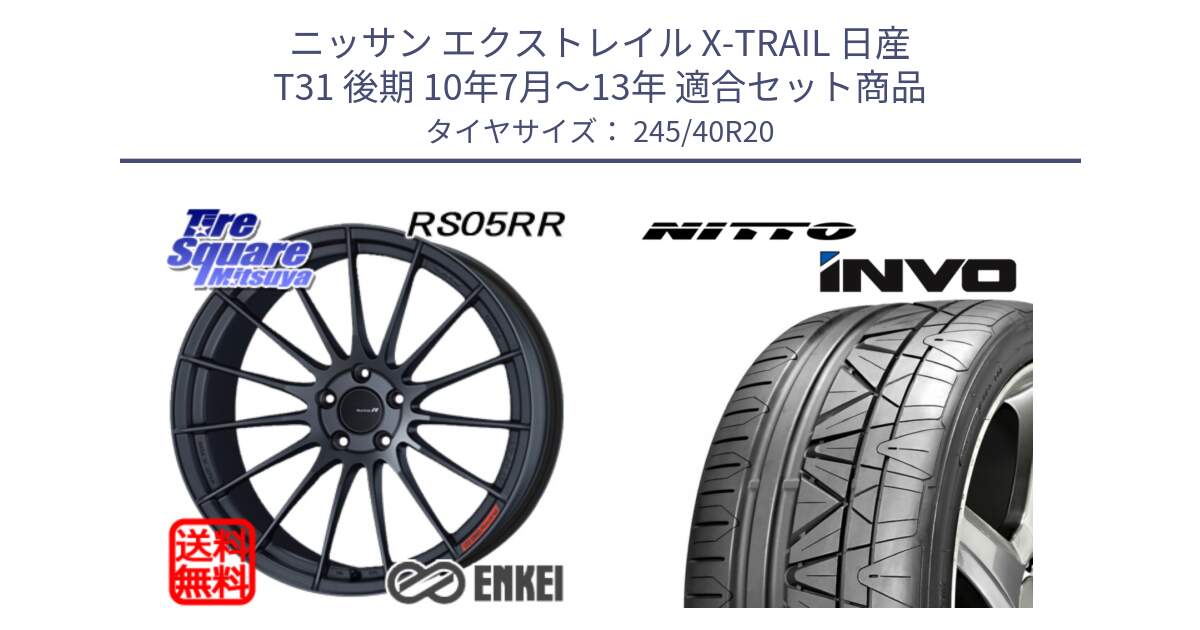 ニッサン エクストレイル X-TRAIL 日産 T31 後期 10年7月～13年 用セット商品です。エンケイ Racing Revolution RS05RR ホイール と INVO インボ ニットー サマータイヤ 245/40R20 の組合せ商品です。