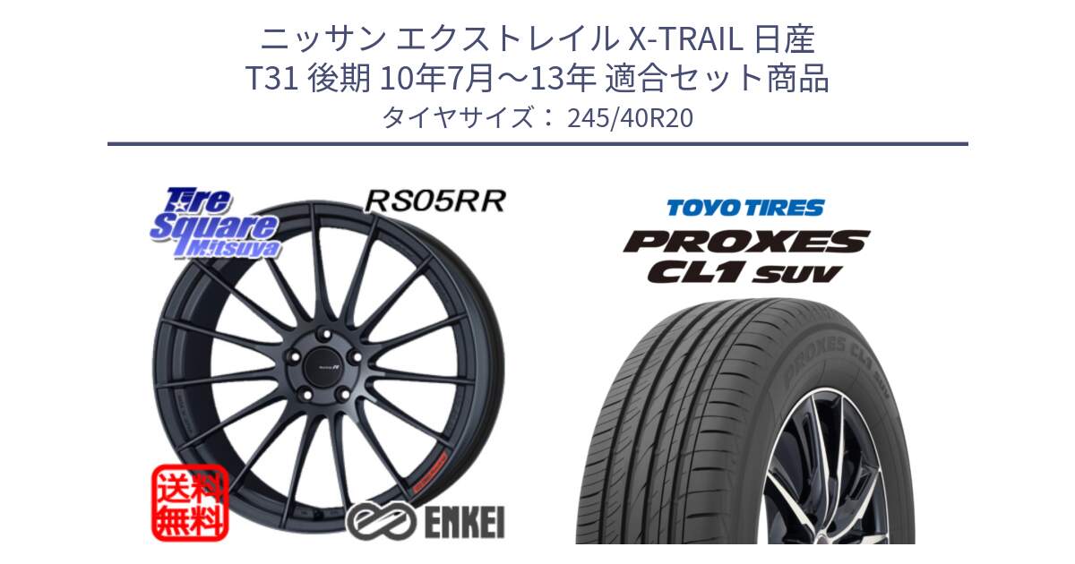 ニッサン エクストレイル X-TRAIL 日産 T31 後期 10年7月～13年 用セット商品です。エンケイ Racing Revolution RS05RR ホイール と トーヨー プロクセス CL1 SUV PROXES サマータイヤ 245/40R20 の組合せ商品です。