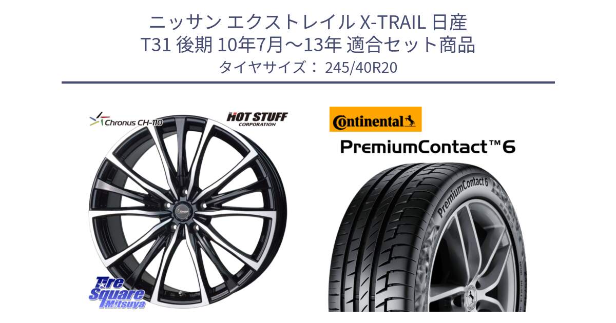 ニッサン エクストレイル X-TRAIL 日産 T31 後期 10年7月～13年 用セット商品です。Chronus クロノス CH-110 CH110 ホイール 20インチ と 23年製 XL POL PremiumContact 6 ContiSilent ポールスター承認 PC6 並行 245/40R20 の組合せ商品です。