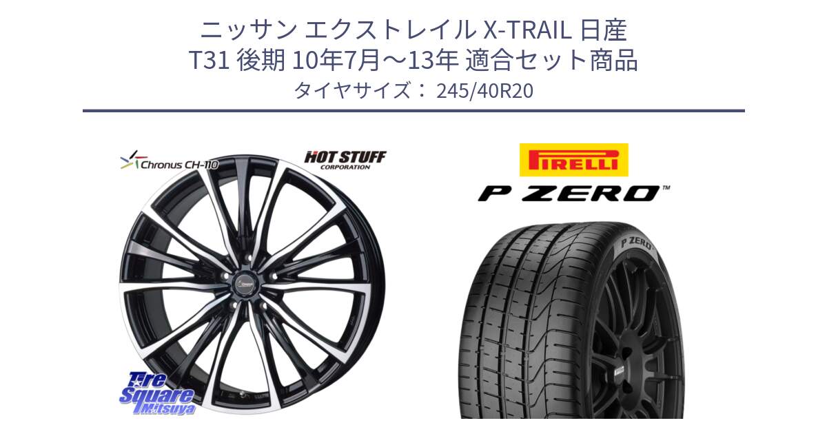 ニッサン エクストレイル X-TRAIL 日産 T31 後期 10年7月～13年 用セット商品です。Chronus クロノス CH-110 CH110 ホイール 20インチ と 23年製 XL VOL P ZERO ボルボ承認 S90 (V90) 並行 245/40R20 の組合せ商品です。