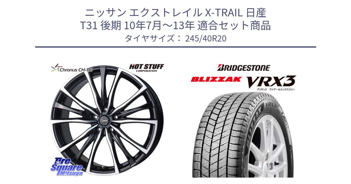 ニッサン エクストレイル X-TRAIL 日産 T31 後期 10年7月～13年 用セット商品です。Chronus クロノス CH-110 CH110 ホイール 20インチ と ブリザック BLIZZAK VRX3 スタッドレス 245/40R20 の組合せ商品です。