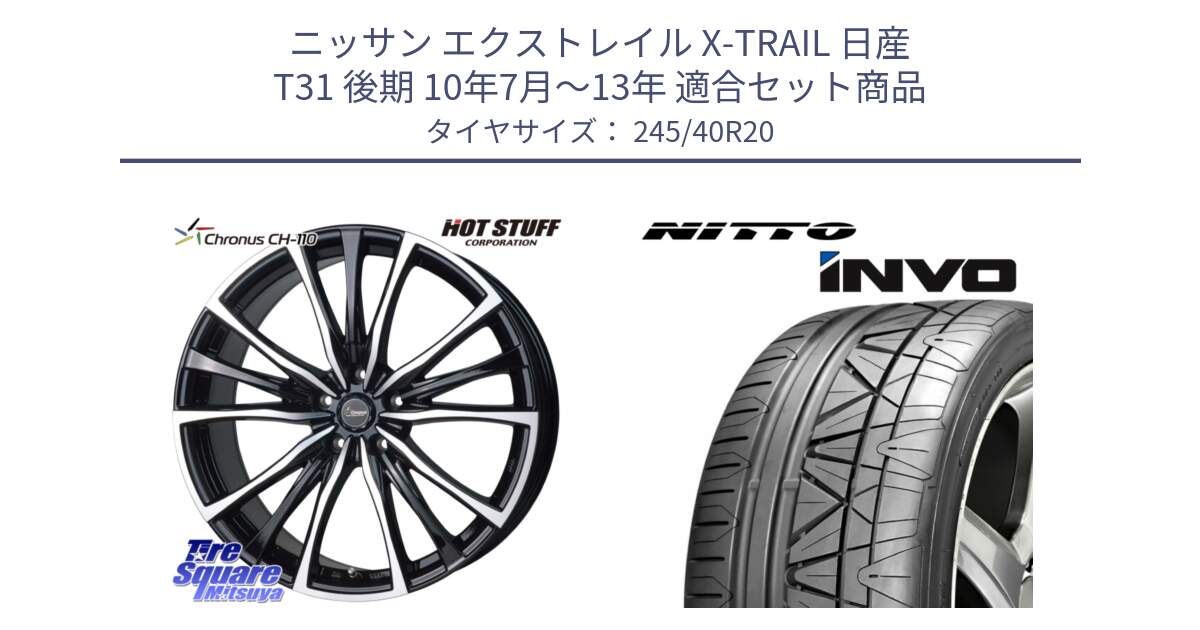 ニッサン エクストレイル X-TRAIL 日産 T31 後期 10年7月～13年 用セット商品です。Chronus クロノス CH-110 CH110 ホイール 20インチ と INVO インボ ニットー サマータイヤ 245/40R20 の組合せ商品です。