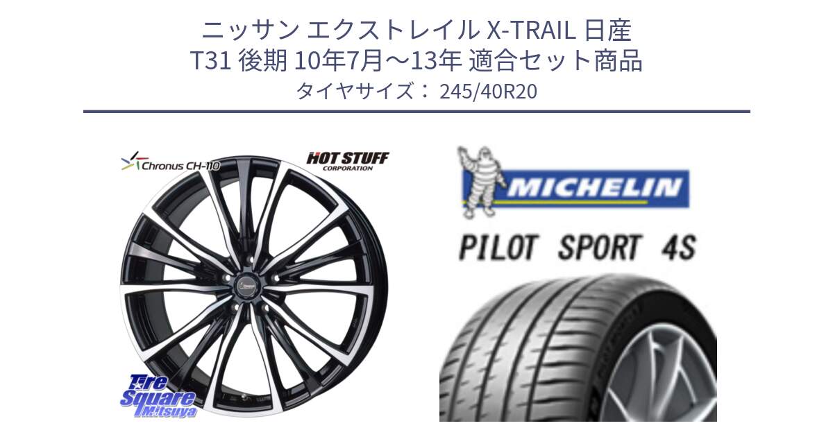 ニッサン エクストレイル X-TRAIL 日産 T31 後期 10年7月～13年 用セット商品です。Chronus クロノス CH-110 CH110 ホイール 20インチ と PILOT SPORT 4S パイロットスポーツ4S (99Y) XL 正規 245/40R20 の組合せ商品です。